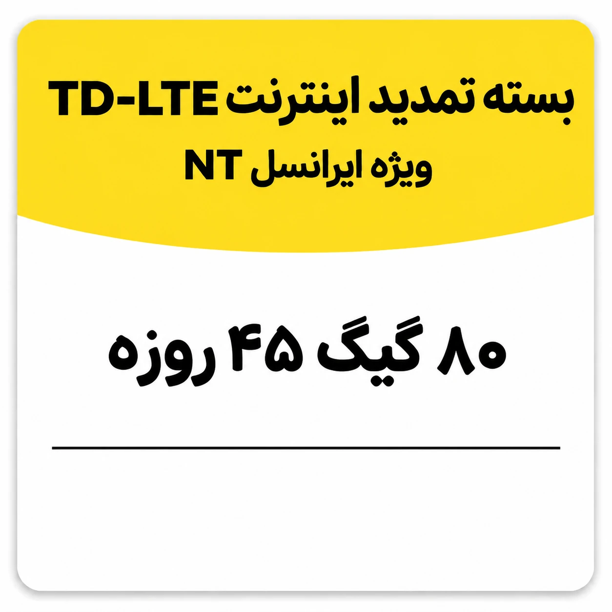 بسته تمدید اینترنت سیم کارت TD-Lte ایرانسل 80 گیگ 45 روزه (NT)