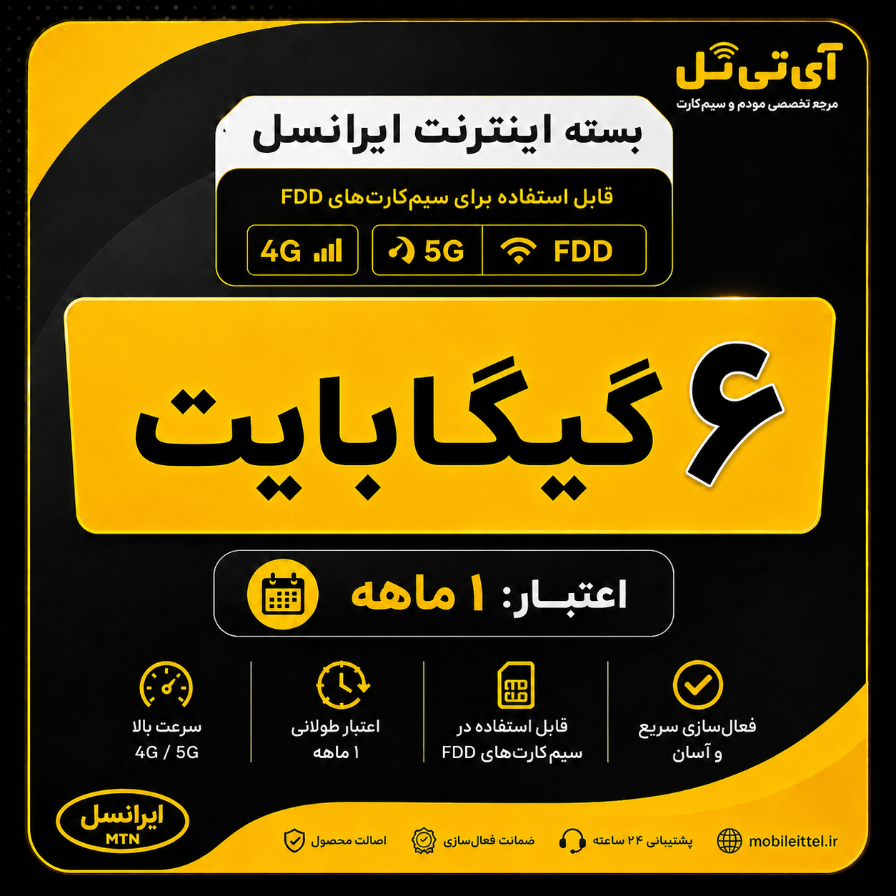 بسته اینترنت 4G/FDD/5G ایرانسل 6 گیگ یک ماهه