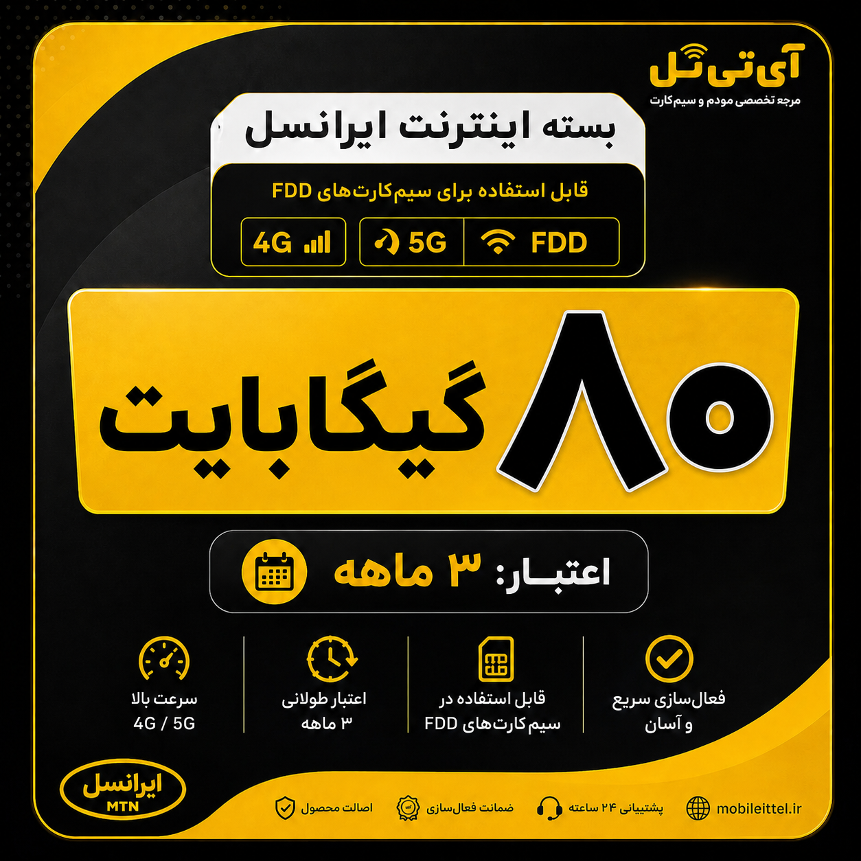 بسته اینترنت 4G/FDD/5G ایرانسل 80 گیگ سه ماهه