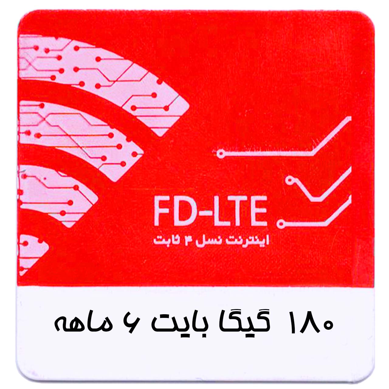 بسته اینترنت 4G/FDD سرویس همراه اول 180 گیگ شش ماهه