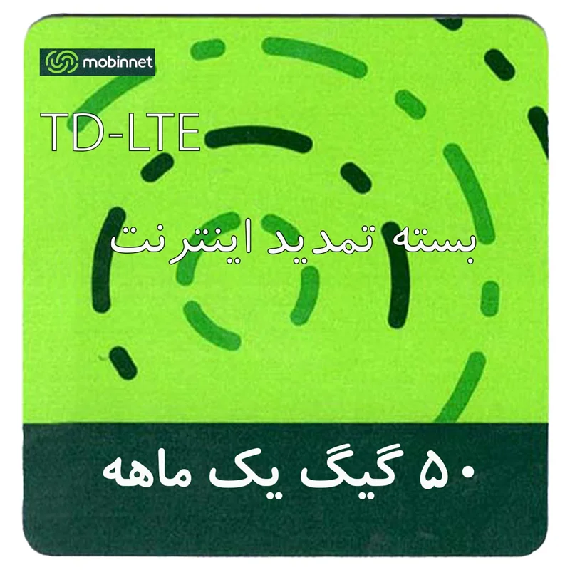 بسته تمدید اینترنت سیم کارت TD-Lte مبین نت 50 گیگ یک ماهه