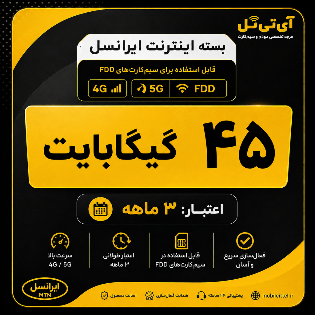 بسته اینترنت 4G/FDD/5G ایرانسل 45 گیگ سه ماهه