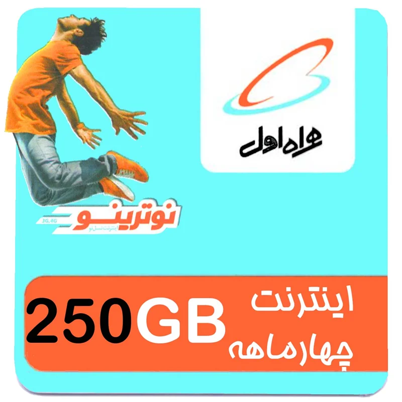 بسته اینترنت 4G/FDD/5G همراه اول 250 گیگ چهار ماهه