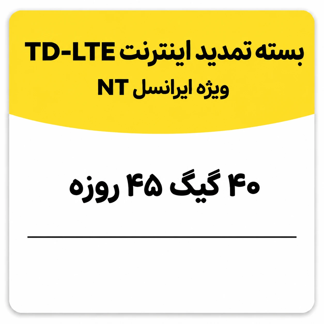 بسته تمدید اینترنت سیم کارت TD-Lte ایرانسل 40 گیگ 45 روزه (NT)