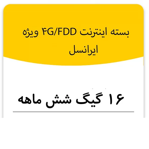 بسته اینترنت 4G/FDD سرویس ایرانسل 16 گیگ شش ماهه