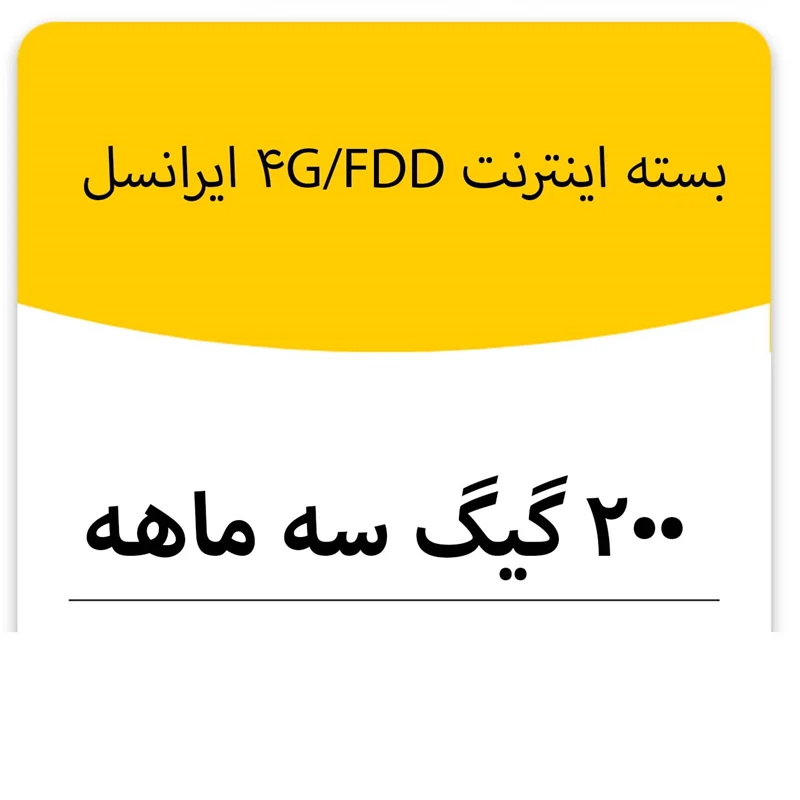 بسته اینترنت 4G/FDD سرویس ایرانسل 200 گیگ سه ماهه