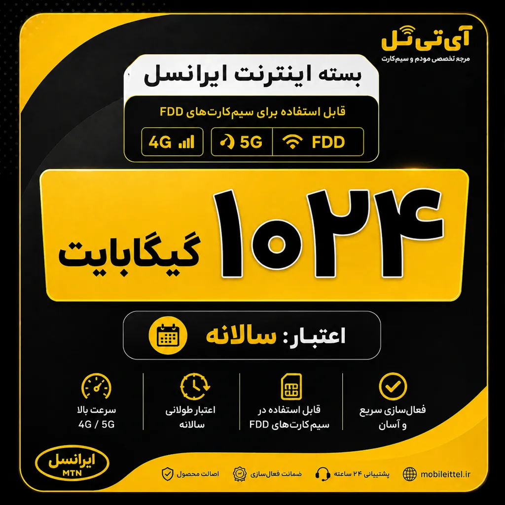 بسته اینترنت 4G/FDD/5G ایرانسل 1024 گیگ یکساله