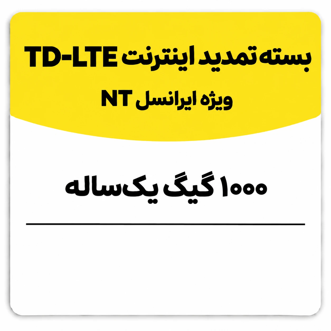 بسته تمدید اینترنت سیم کارت TD-Lte ایرانسل 1000 گیگ یک ساله (NT)