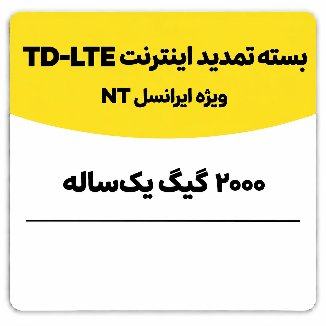 بسته تمدید اینترنت سیم کارت TD-Lte ایرانسل 2000 گیگ یک ساله (NT)