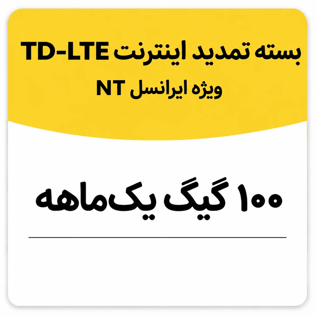 بسته تمدید اینترنت سیم کارت TD-Lte ایرانسل 100 گیگ یک ماهه (NT)