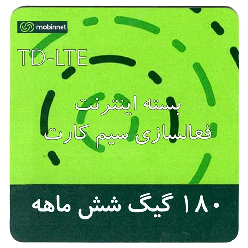 بسته اینترنت راه اندازی سیم کارت TD-Lte مبین نت 180 گیگ شش ماهه