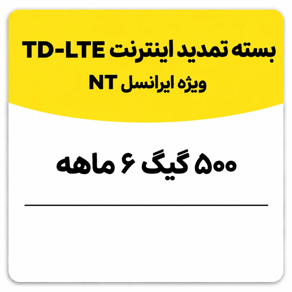 بسته تمدید اینترنت سیم کارت TD-Lte ایرانسل 500 گیگ شش ماهه (NT)