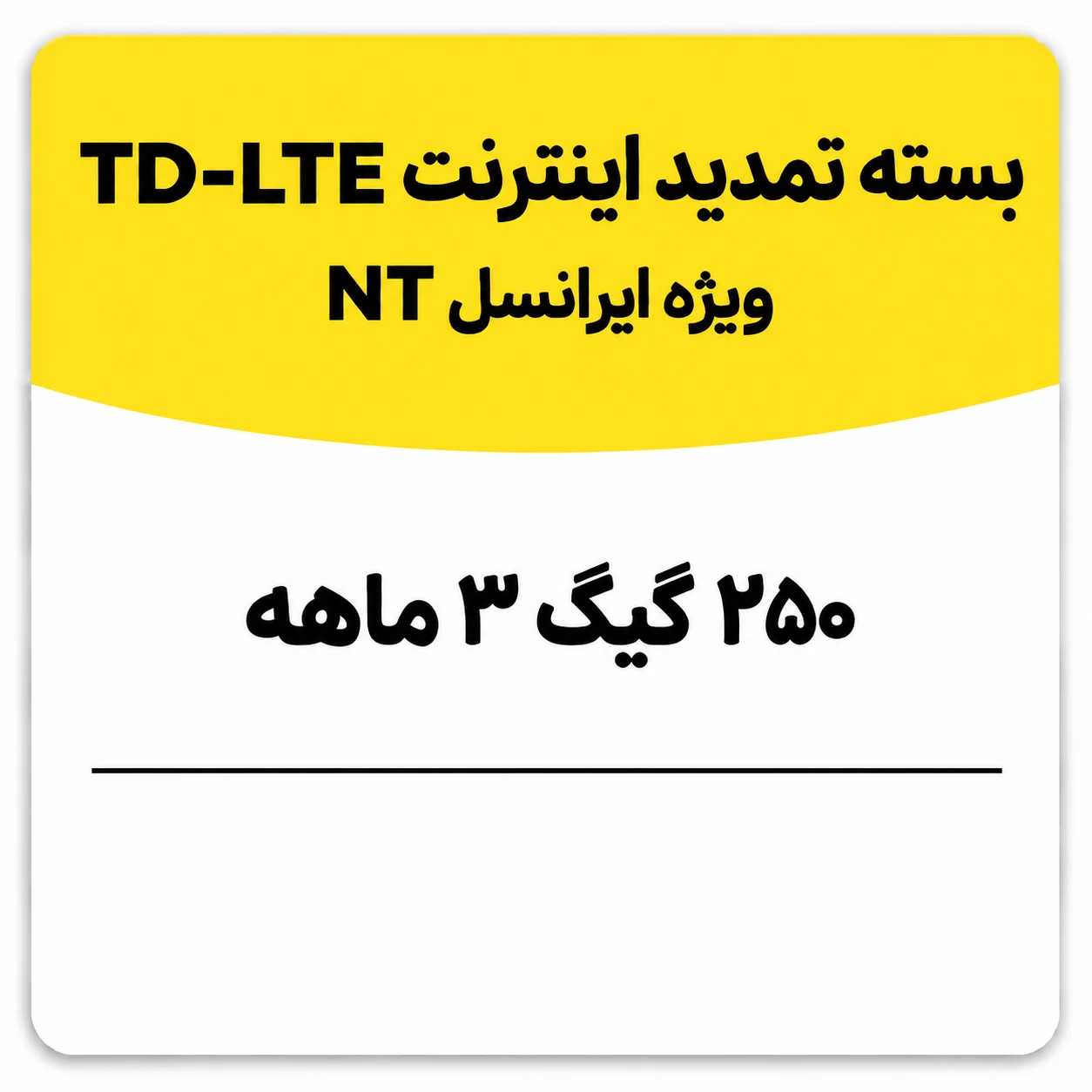 بسته تمدید اینترنت سیم کارت TD-Lte ایرانسل 250 گیگ سه ماهه (NT)