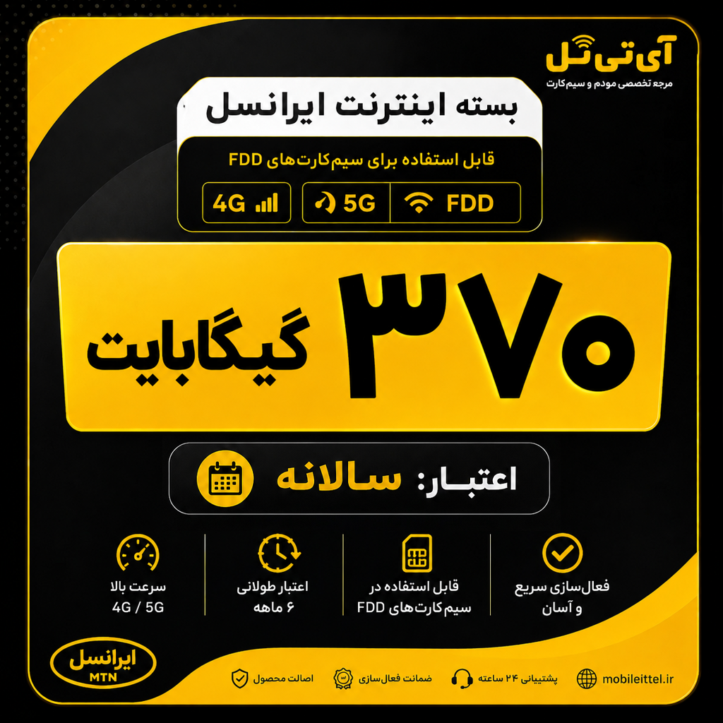 بسته اینترنت 4G/FDD/5G ایرانسل 370 گیگ یکساله