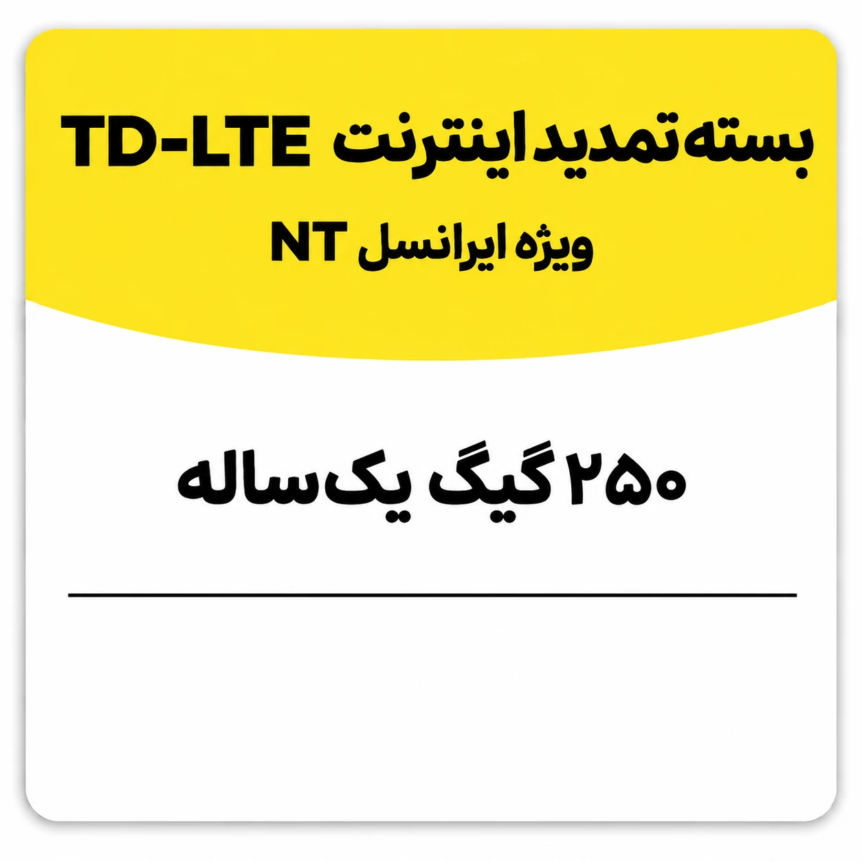 بسته تمدید اینترنت سیم کارت TD-Lte ایرانسل 250 گیگ یک ساله (NT)